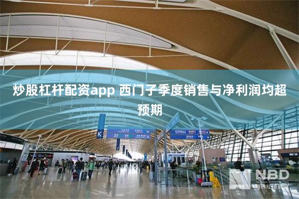 炒股杠杆配资app 西门子季度销售与净利润均超预期