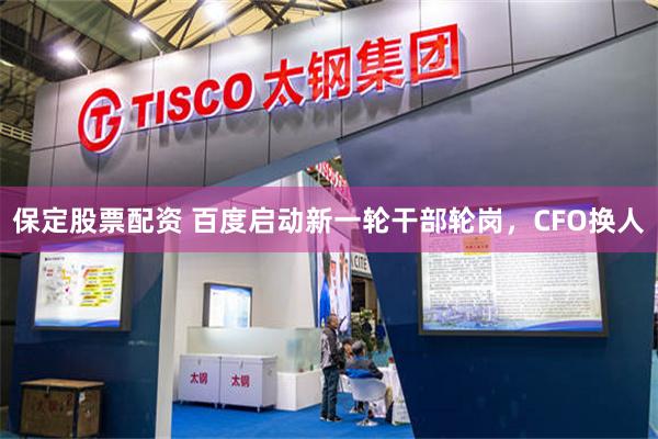 保定股票配资 百度启动新一轮干部轮岗，CFO换人